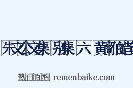 朱文公文集·别集·六·黄商伯造句是什么意思的图片